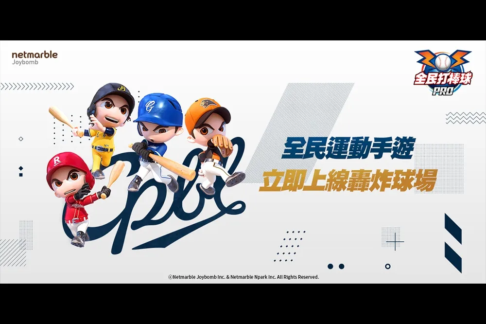 全民運動手遊《全民打棒球 Pro》正式推出 隨時隨地暢玩 球賽熱血開打