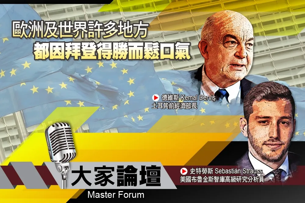 《大家論壇》全球視角：歐洲及世界許多地方　都因拜登得勝而鬆口氣