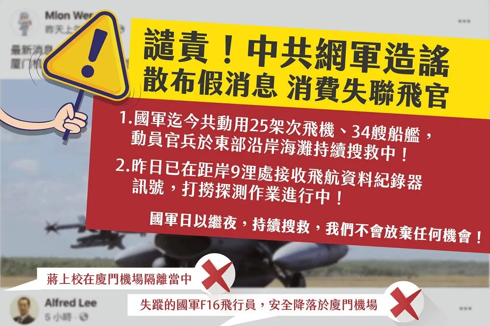 中國網軍瞎扯失聯F-16飛官已投誠　國防部轟：不許踐踏官兵守護國土信念
