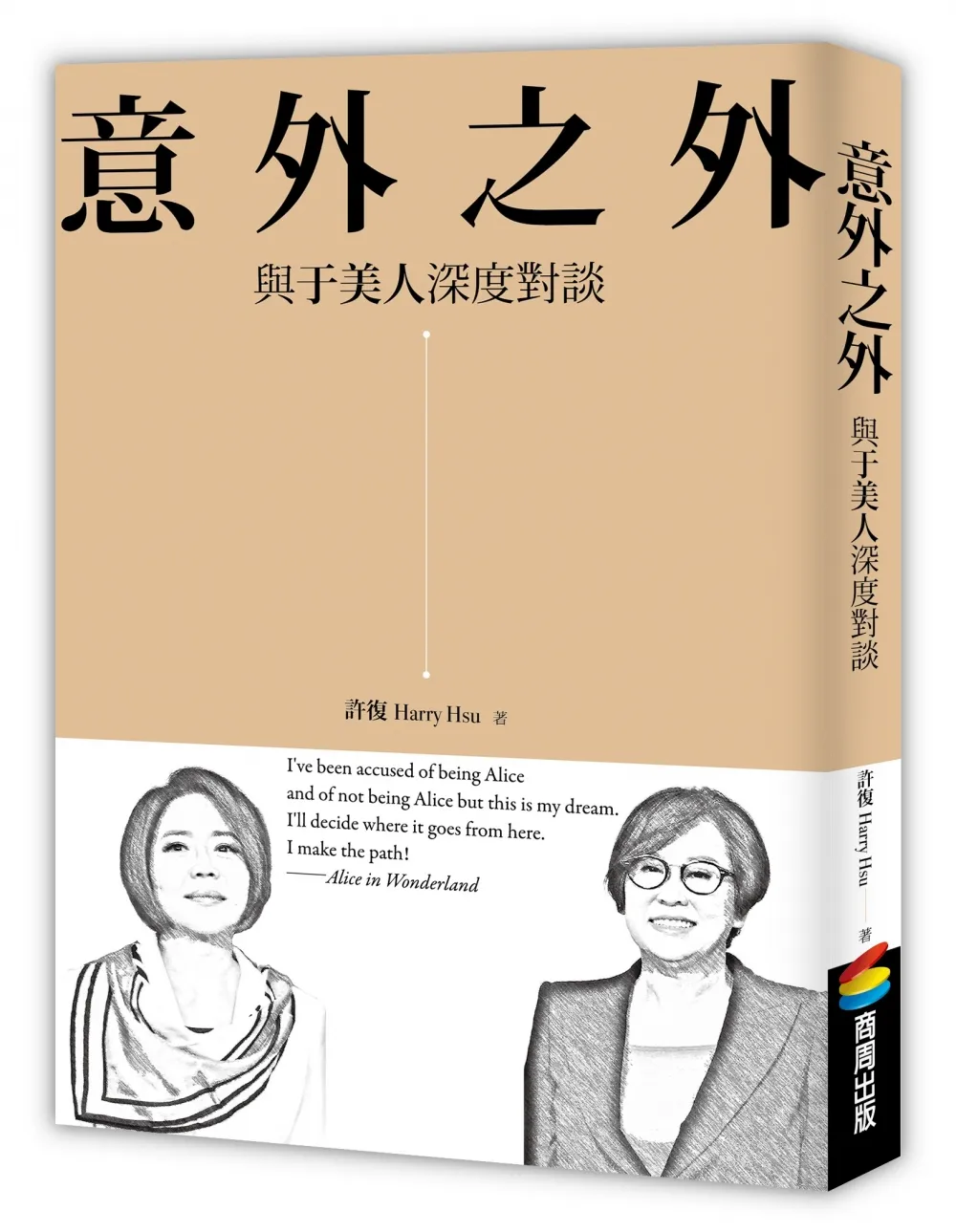 「媒體教母」余湘VS. 于美人 之職場教戰守則 《意外之外》斜槓能力的心法書