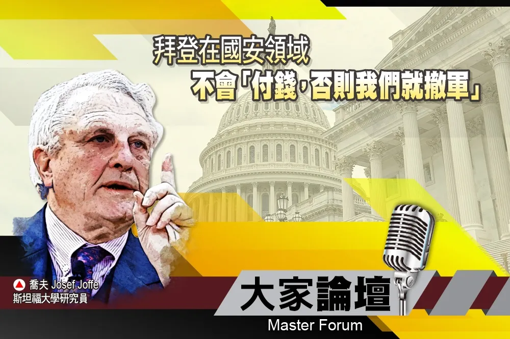 《大家論壇》白宮視角：拜登在國安領域    不會「付錢，否則我們就撤軍」