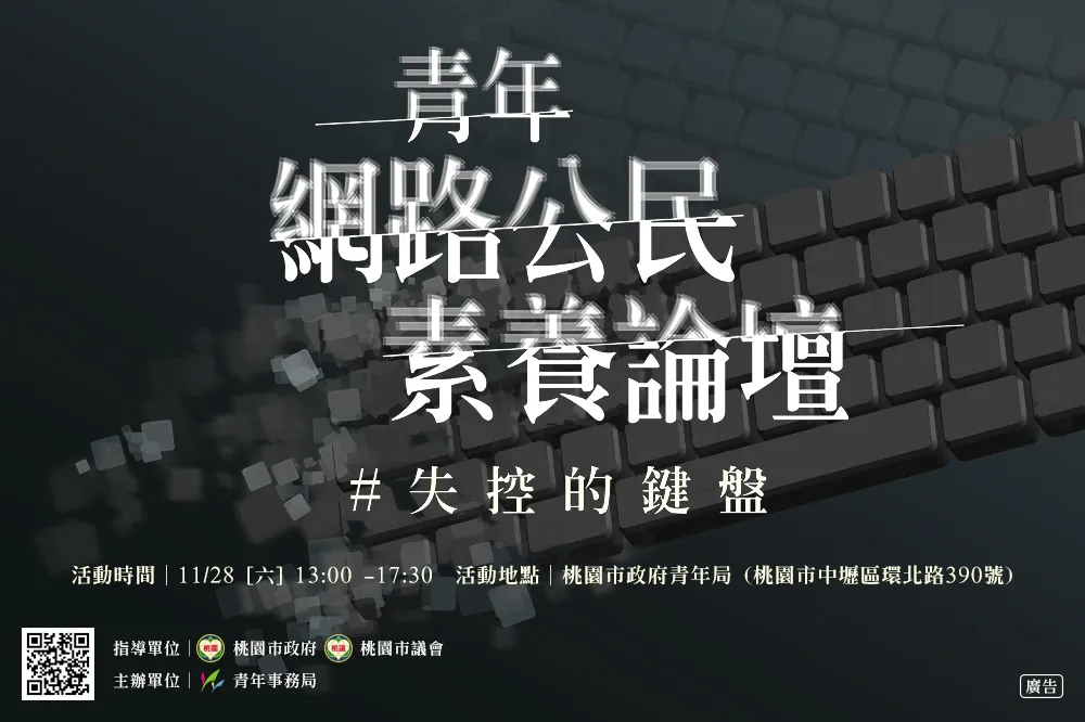 開放報名中！「青年網路公民素養論壇-失控的鍵盤」邀請反骨男孩-酷炫、一隻阿圓等名人與你一起探討網路公民素養