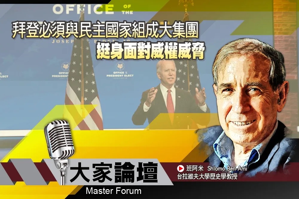 《大家論壇》美國視角：拜登必須與民主國家組成大集團　挺身面對威權威脅