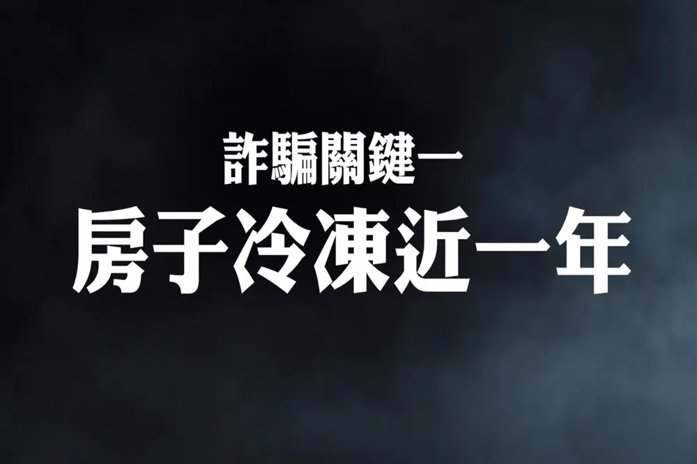 【影片】連80歲老人也騙！　黑心房仲害人損失近600萬！