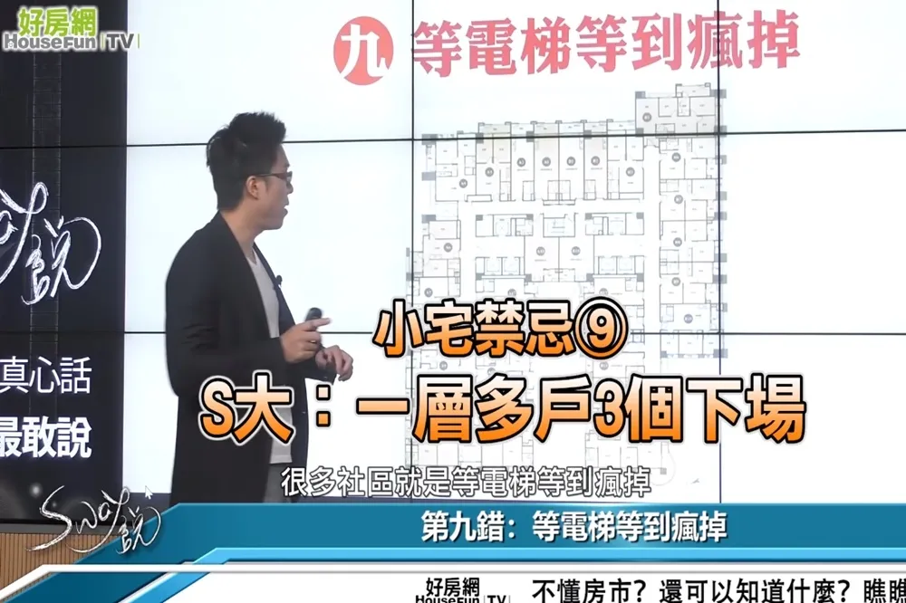 【影片】小宅禁忌⑨　S大：一層多戶3個下場