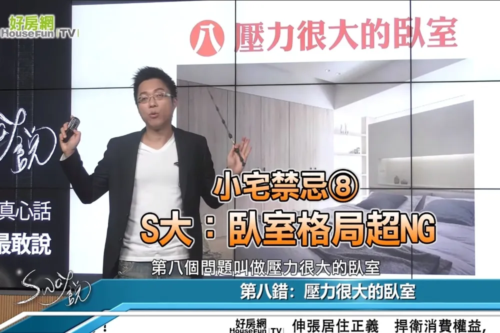 【影片】小宅禁忌⑧　S大：臥室格局超NG