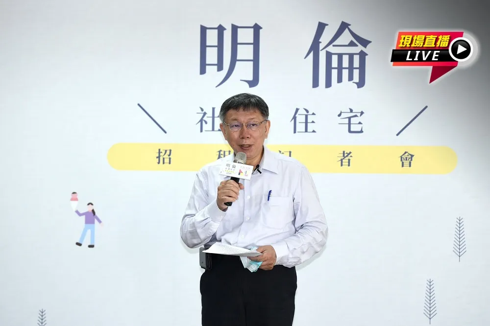 【直播】明倫社宅招租記者會　柯文哲出席