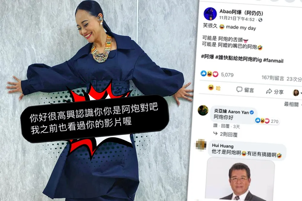 「母親的舌頭」變成「阿嬤的嘴巴」？炎亞綸跟網友一起鬧阿爆：阿炮你好！