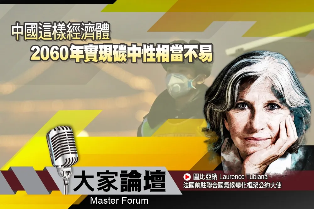 《大家論壇》碳排放視角：中國這樣經濟體    2060年實現碳中性相當不易
