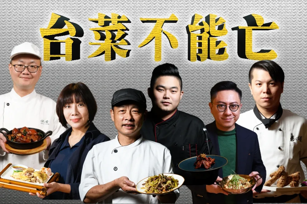 【專訪片】台菜不能亡！來這六家吃出你心目中的台灣味