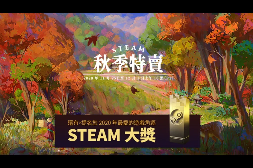 Steam 2020 秋季特賣來啦！「難到抓狂極品獎」要提名誰？
