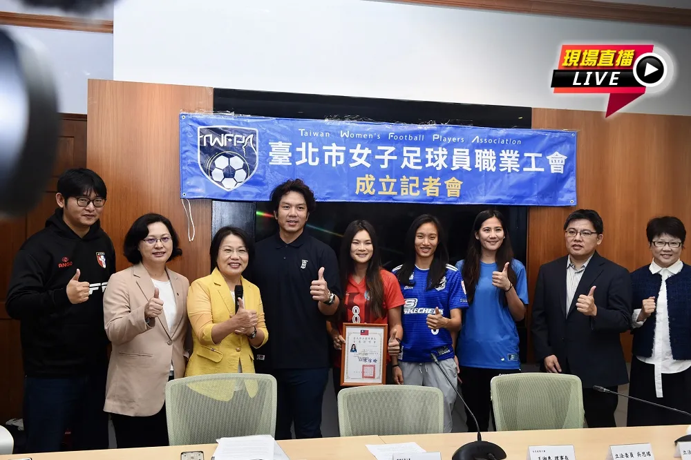 【直播】北市女子足球職業工會成立　劉世芳、賴香伶等立委出席