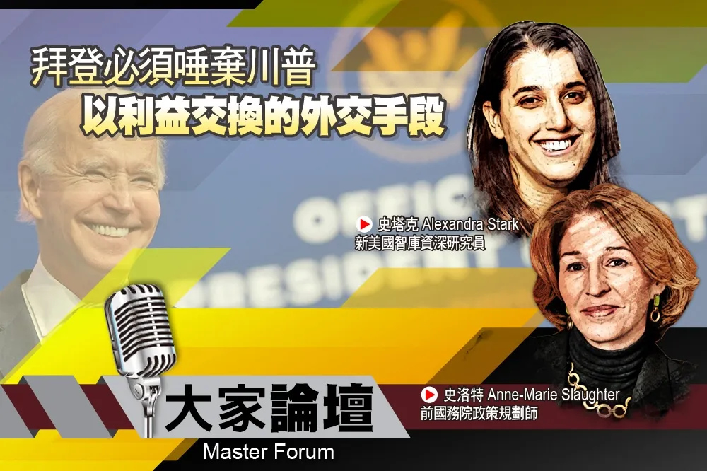 《大家論壇》盟邦視角：拜登必須唾棄川普    以利益交換的外交手段