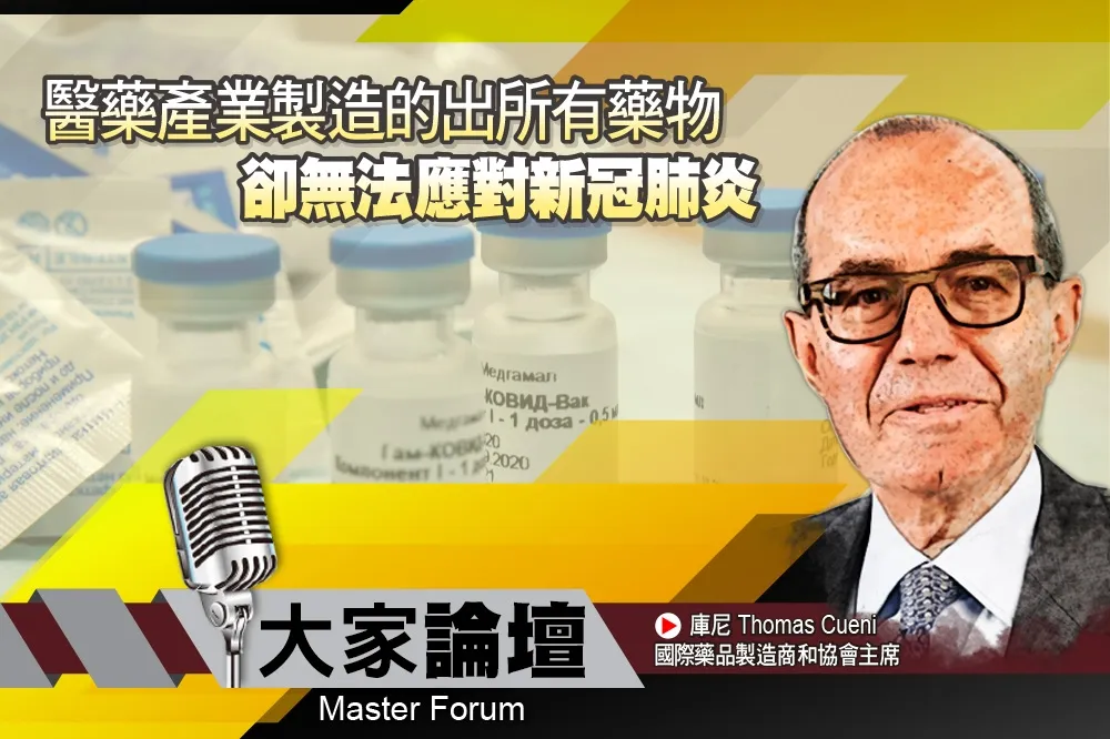 《大家論壇》病毒視角：醫藥產業製造出的所有藥物　卻無法應對新冠肺炎