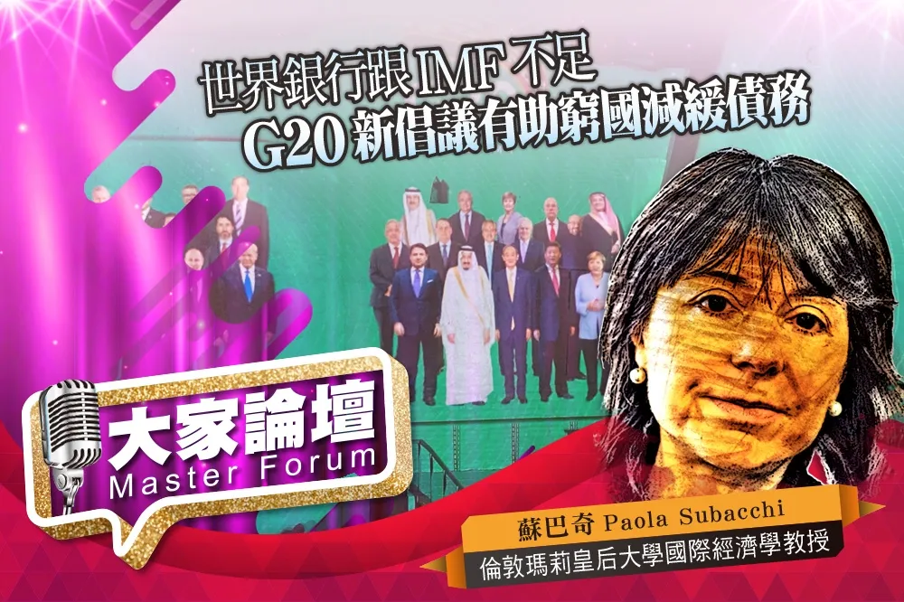 《大家論壇》金融視角：世界銀行跟IMF不足　G20新倡議有助窮國減緩債務