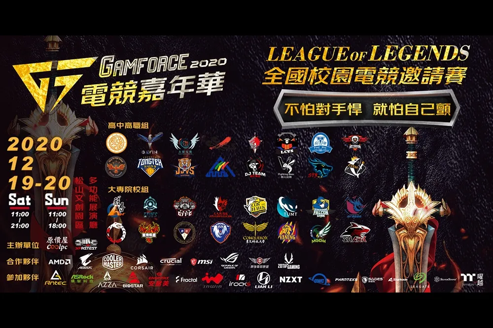 2020 GAMFORCE 電競嘉年華  校園電競邀請賽 預測冠軍拿大獎
