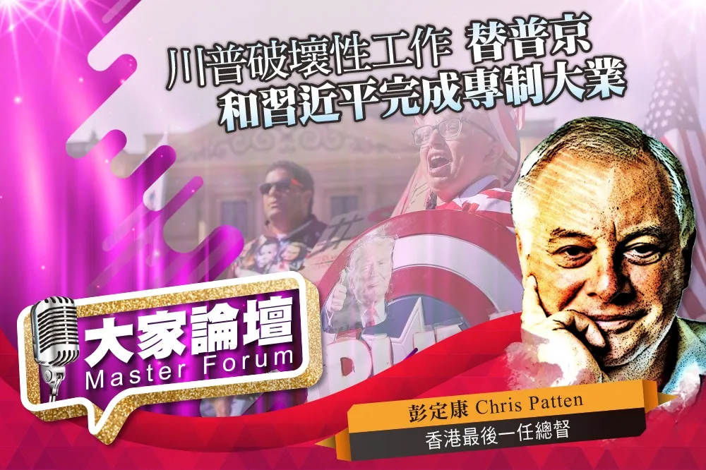 《大家論壇》總督視角：川普破壞性工作　替普京和習近平完成專制大業