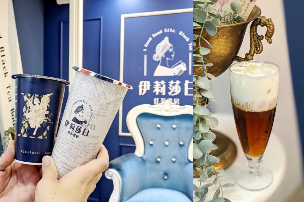 【完整菜單】12/31 前任兩杯 88 折！全新手搖飲「伊莉莎白紅茶書房」首店於內湖登場　嚐鮮必點這 4 款飲品