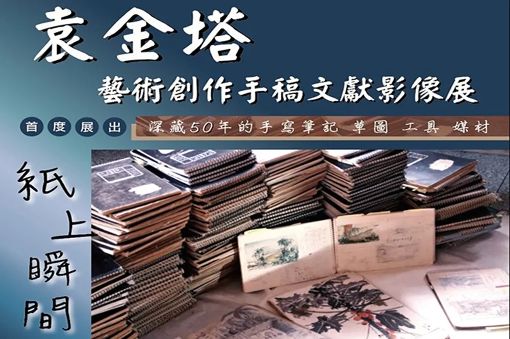 台灣水墨大師手稿首度展出　袁金塔創作文獻展12/5起師大藝術中心登場