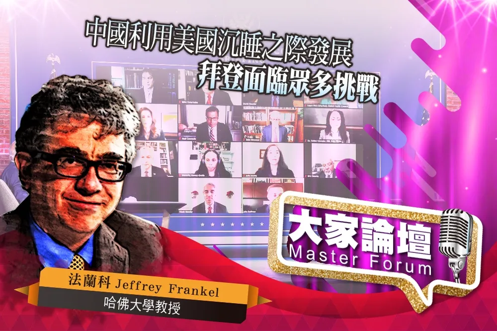 《大家論壇》國際視角：中國利用美國沉睡之際發展　拜登面臨眾多挑戰