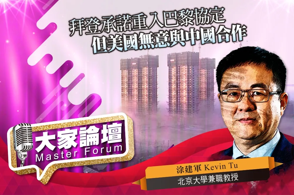 《大家論壇》中美視角：拜登承諾重入巴黎協定　但美國無意與中國合作