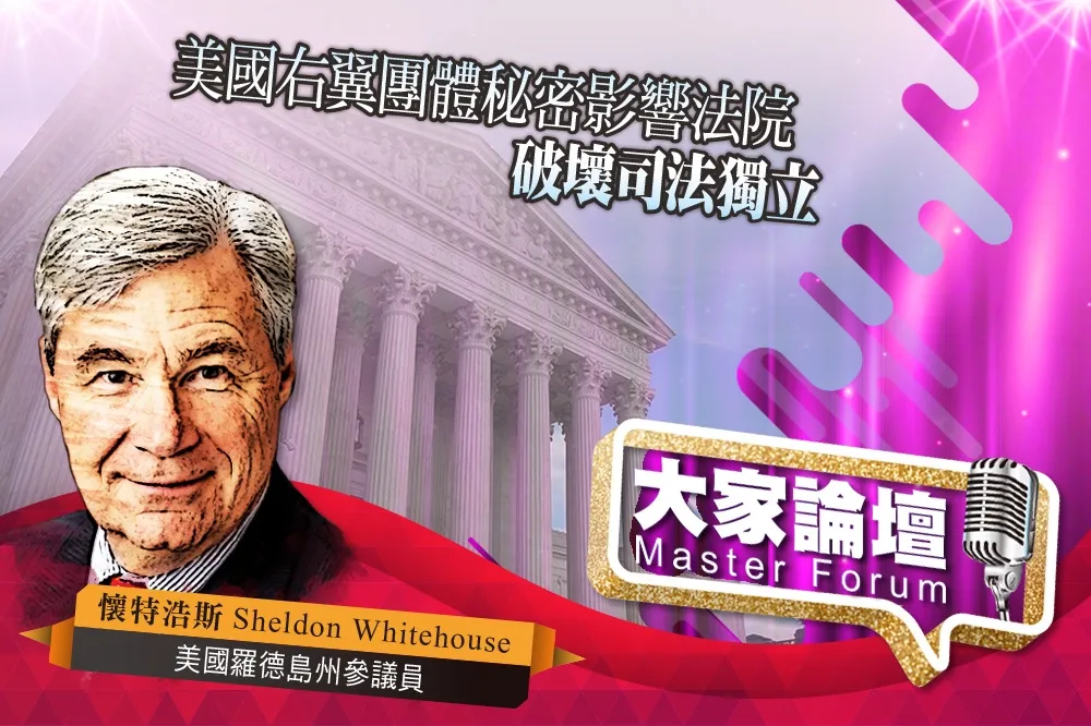 《大家論壇》遊說視角：美國右翼團體秘密影響法院　破壞司法獨立