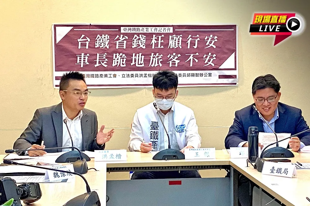 【直播】「台鐵省錢枉顧行安，車長跪地旅客不安」記者會