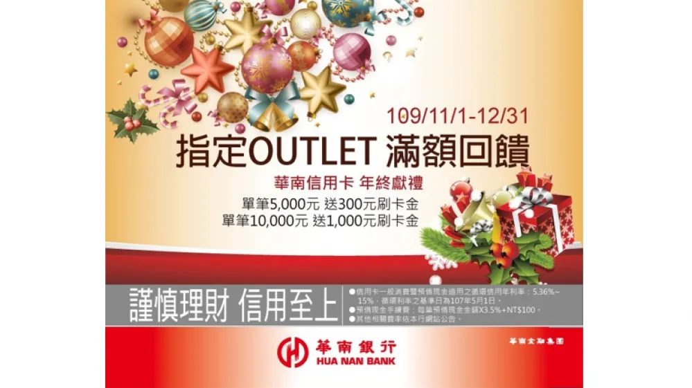 聖誕、跨年送禮華南卡好威　指定OUTLET滿額最高11%回饋