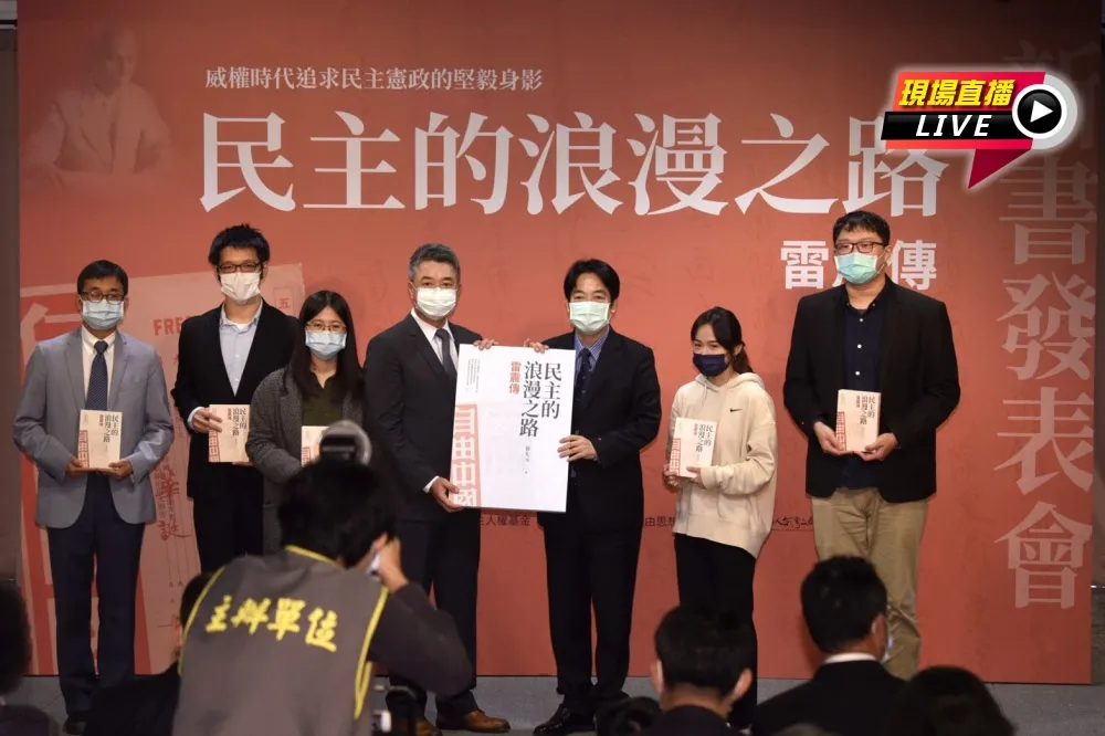 【直播】《雷震傳》新書發表會　賴清德出席致詞