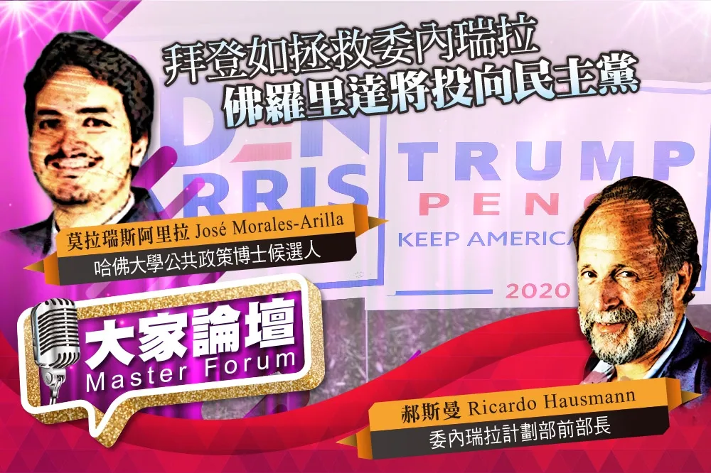 《大家論壇》搖擺州視角：拜登如拯救委內瑞拉　佛羅里達將投向民主黨