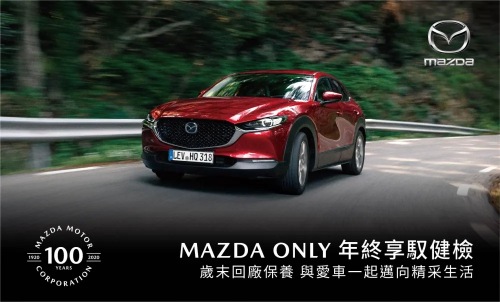 「MAZDA ONLY年終享馭健檢」活動起跑
