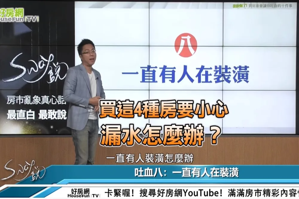 買這4種房要小心　漏水怎麼辦？