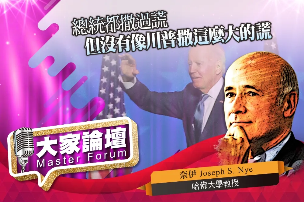 《大家論壇》盟國視角：總統都撒過謊　但沒有像川普撒這麼大的謊