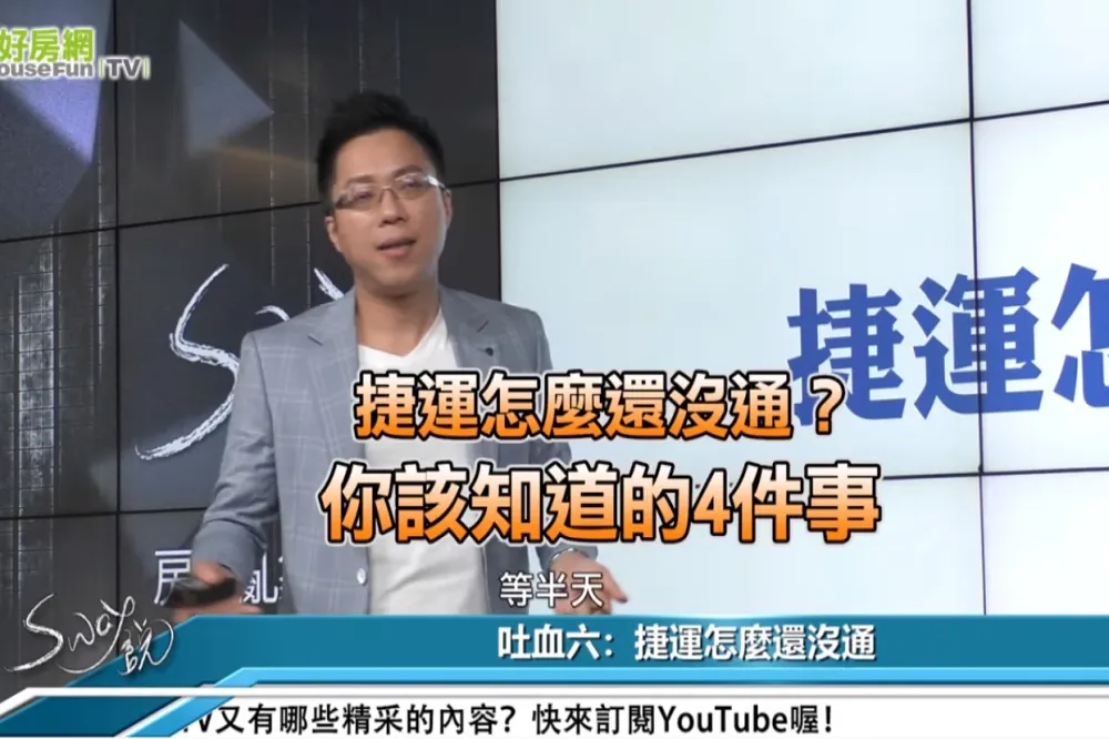 【影片】捷運怎麼還沒通？　你該知道的4件事