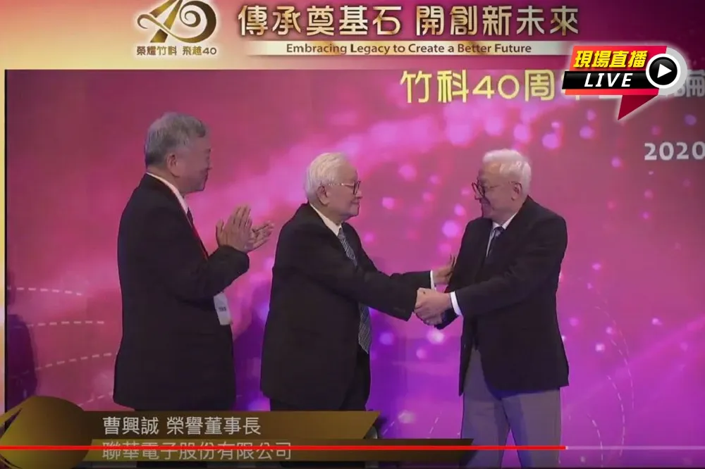 【直播】竹科40周年國際論壇　張忠謀、曹興誠握手破冰相見歡 