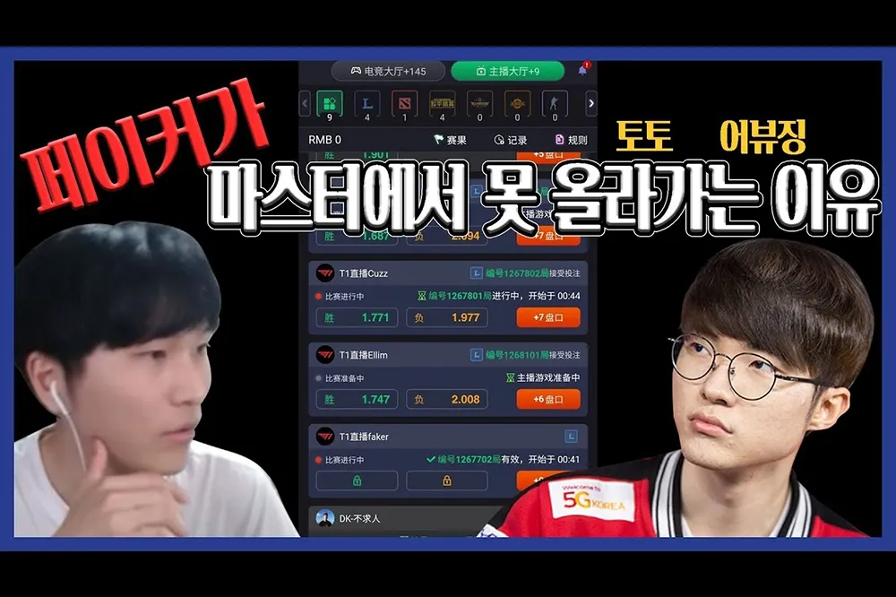 要你輸！國外賭網下注 LCK 選手積分勝敗 演員撞場惡意送頭操控賽果