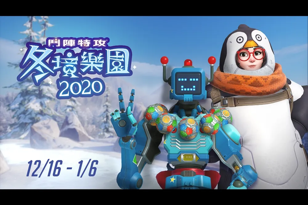 《鬥陣特攻》冬境樂園活動正式上線