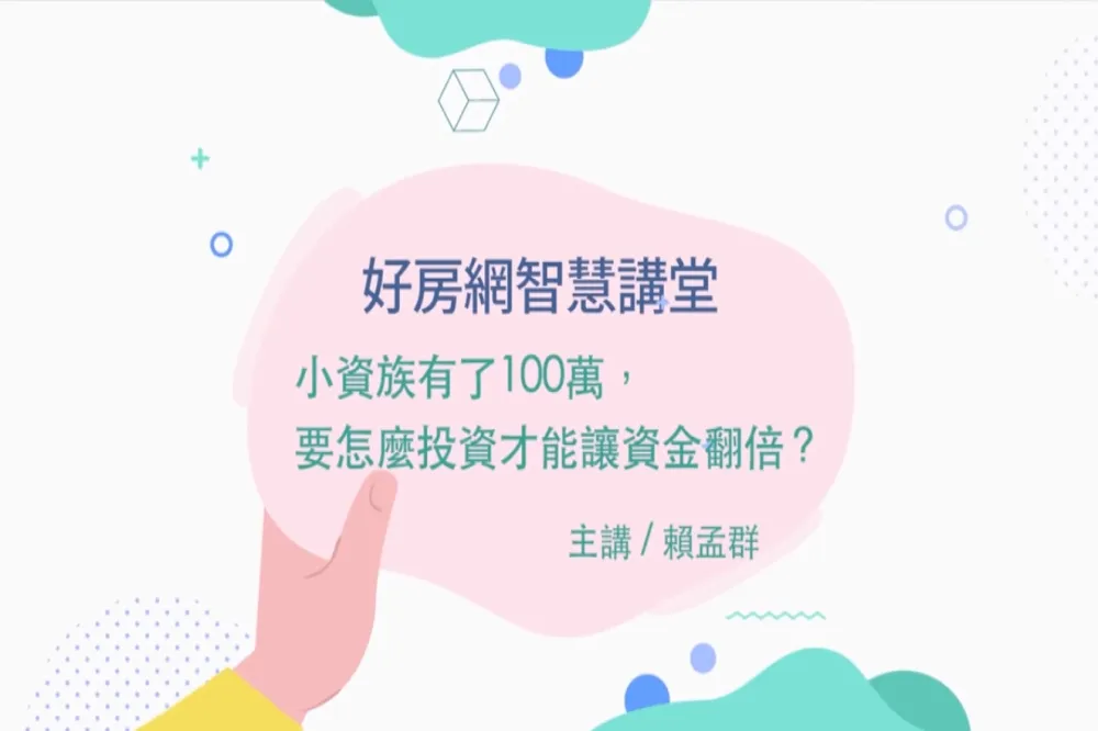 【影片】寶可孟的資產翻倍術－小資族有了100萬　要怎麼投資才能讓資金翻倍？