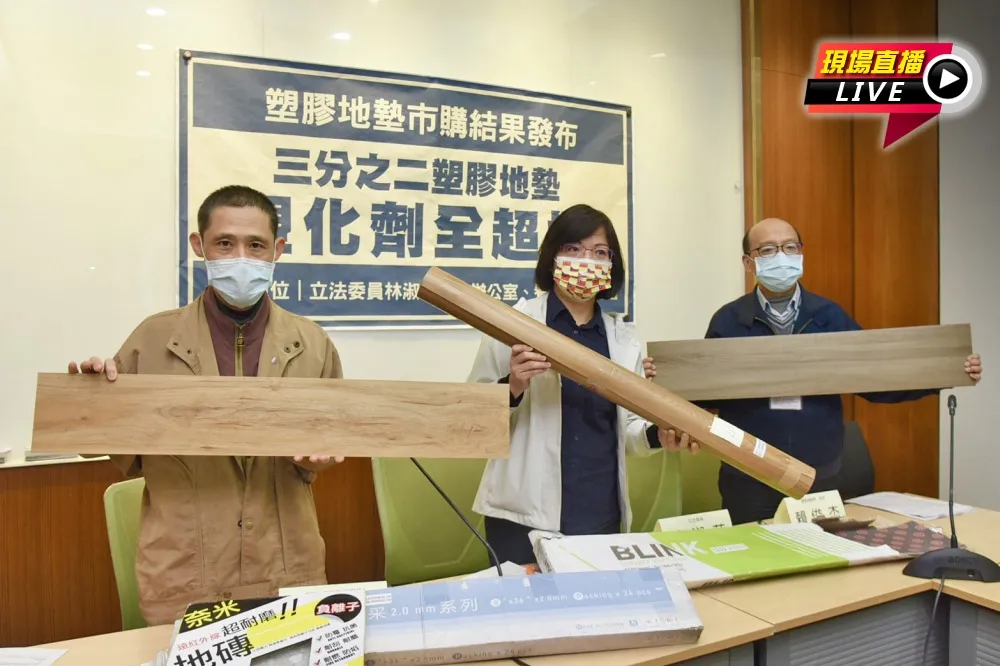 【直播】塑膠地墊市購結果　林淑芬：2/3塑化劑全超標