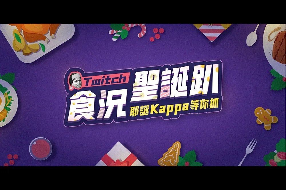 年末感謝祭 50 位 Twitch 人氣實況主夥伴  開「食」況聖誕趴