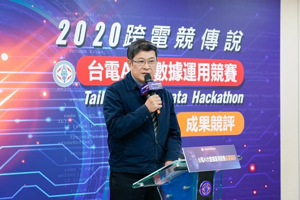 2020台電大數據競賽成果發表　將AI導入電力資料 讓供電可靠度再進化