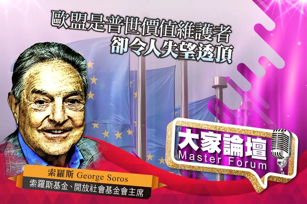 《大家論壇》大鱷視角：歐盟是普世價值維護者　卻令人失望透頂 
