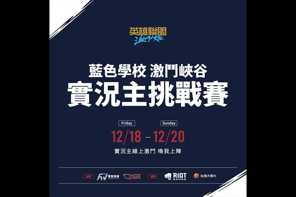 電狼娛樂x就將娛樂聯手出擊 《英雄聯盟：激鬥峽谷》FB實況主挑戰賽本週五開打