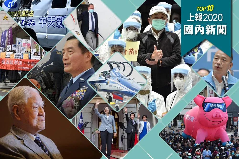 【上報精選】回顧2020國內10大新聞　台灣被譽為新冠防疫典範