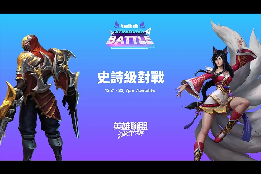 《英雄聯盟：激鬥峽谷》Twitch 實況主挑戰賽週一開打 Bebe、西門夜說等台灣頂尖好手組隊爭60萬獎金