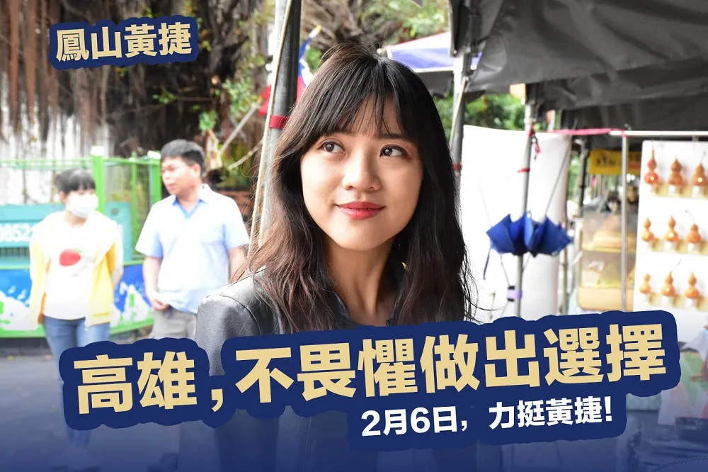 黃捷面對罷免不畏懼　要高雄人再站出來一次「做個驕傲勇敢的鳳山囡仔」
