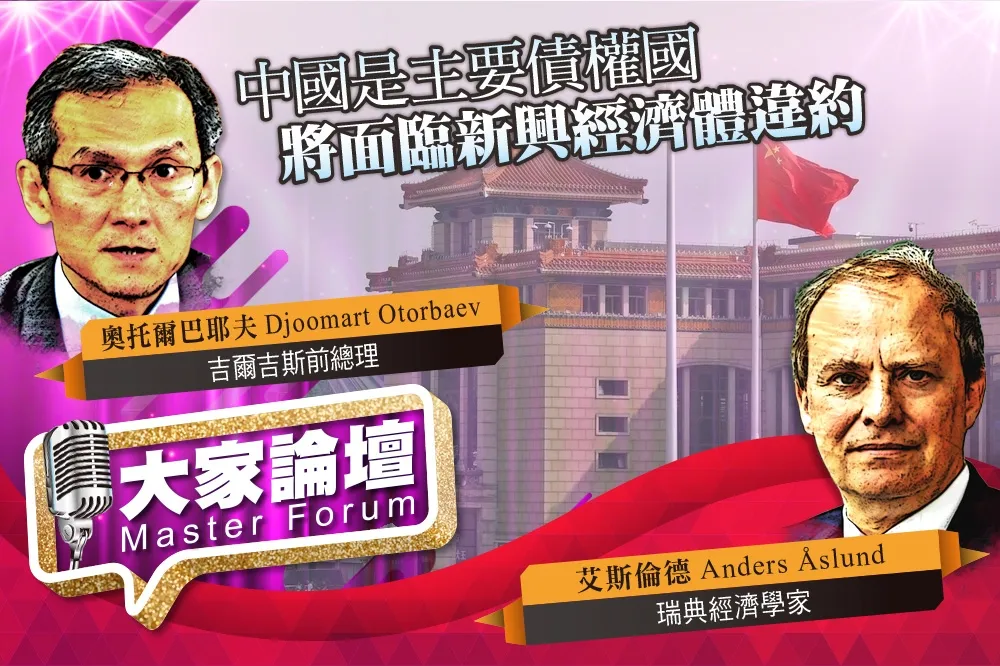 《大家論壇》風險視角：中國是主要債權國   將面臨新興經濟體違約
