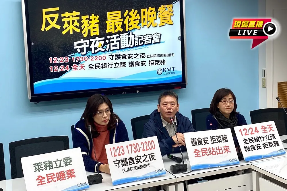 【直播】國民黨團：12/23、12/24「反萊豬 最後晚餐」守夜活動