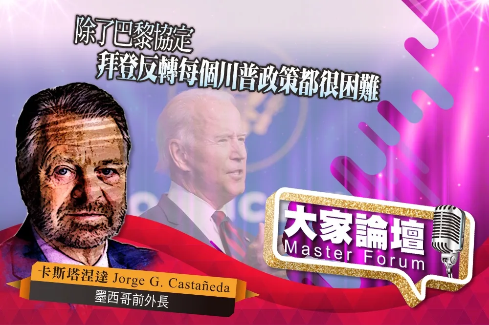 《大家論壇》外交視角：除了巴黎協定　拜登反轉每個川普政策都很困難
