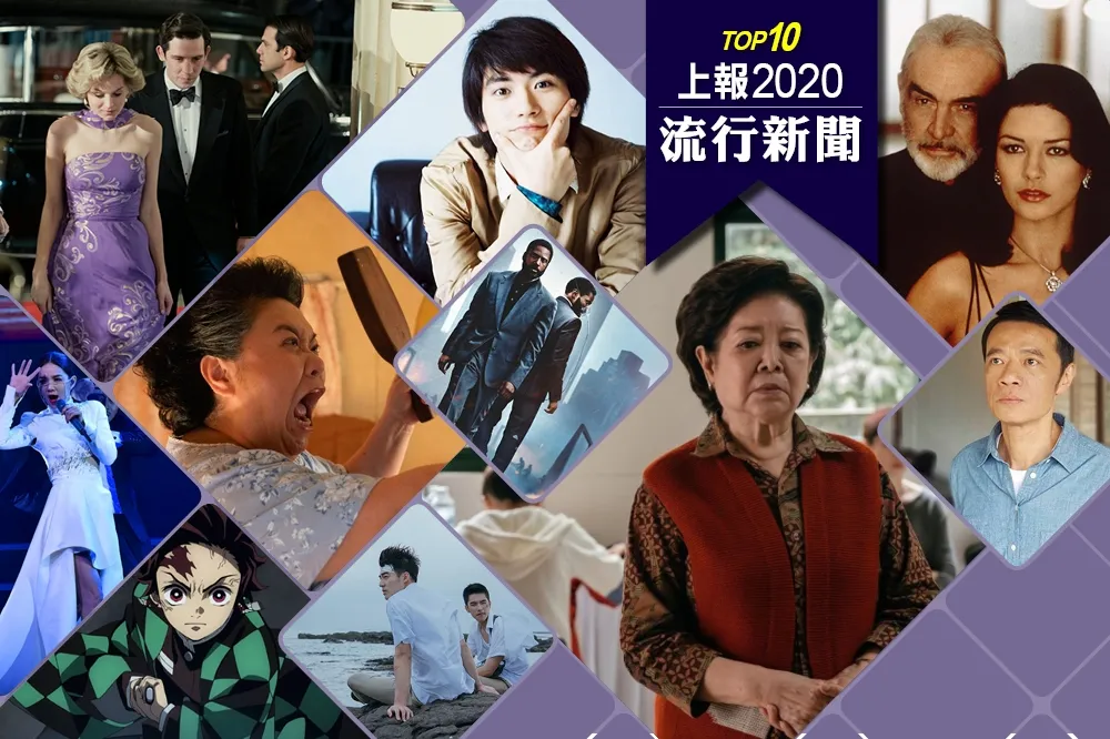 【上報精選】2020年流行十大新聞回顧　眾星殞落、線上夯追劇看演唱會